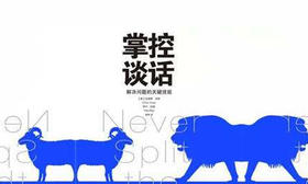 82.《掌控谈话》：谈判如何取得主动和优势