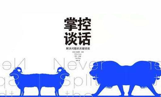 82.《掌控谈话》：谈判如何取得主动和优势 商品图0