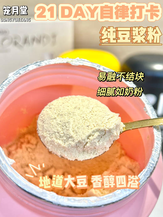 【笼月堂21DAY自律打卡纯豆浆粉】东北转基因纯豆浆粉🌽还送一整套杯子勺子💢🌟保留大豆的香醇🌟配上红枣黑豆🫀 3⃣️重口味❶黄豆❷黑豆❸红枣任意选择 商品图2