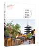 日本最美小镇行旅 商品缩略图0