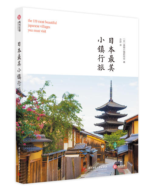 日本最美小镇行旅 商品图0