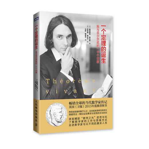 《一个定理的诞生：我与菲尔茨奖的一千个日夜》 商品图0