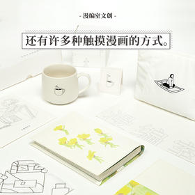 漫编室文创 还有许多种触摸漫画的方式
