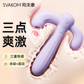 【三点爽激 面面俱到】SVAKOM 司沃康女用品秒潮震动棒女性专用成人情趣玩具高潮神器阴蒂