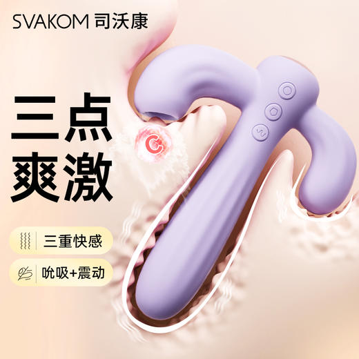 【三点爽激 面面俱到】SVAKOM 司沃康女用品秒潮震动棒女性专用成人情趣玩具高潮神器阴蒂 商品图0