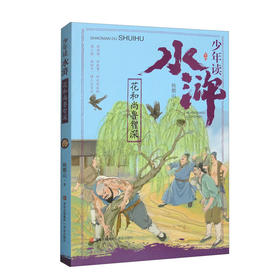 少年读水浒·花和尚鲁智深(鲍鹏山)