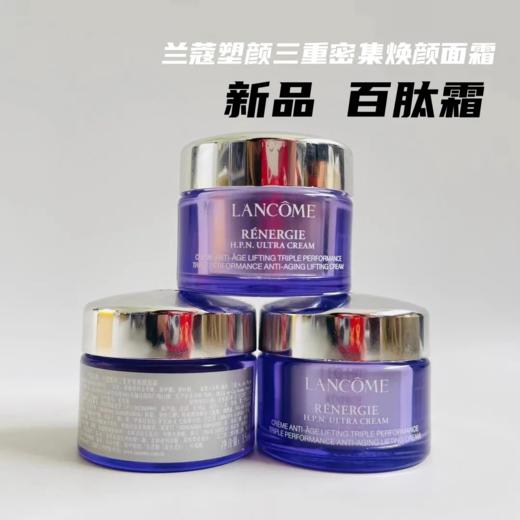 【爆款超低价预售 急单慎拍】兰蔻塑颜三重密集焕颜百肽霜 15ML*3瓶 商品图0