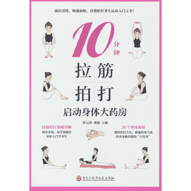 10分钟拉筋拍打:启动身体大药房