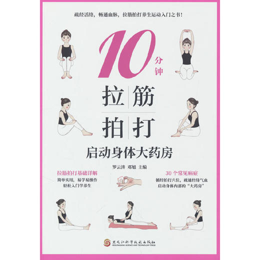 10分钟拉筋拍打:启动身体大药房 商品图0