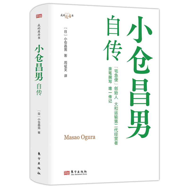 限时4折，小仓昌男自传 【我的履历书系列】