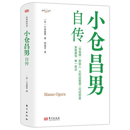 限时4折，小仓昌男自传 【我的履历书系列】 商品图0