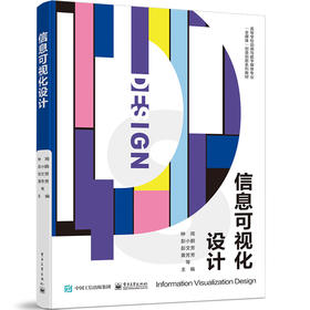 信息可视化设计