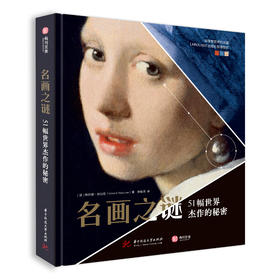 名画之谜：51幅世界杰作的秘密
