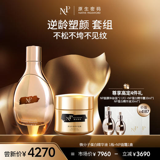 【原生密码】NP蛋白精华液1盒+NP面霜1盒+赠NP面膜体验装*2（片） +NP蛋白精华露10ml*1 +NP蛋白精华液30ml*1 （价值￥4187） 商品图0