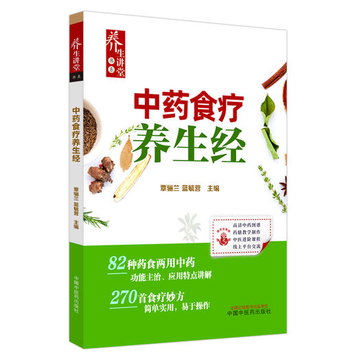 中药食疗养生经 覃骊兰 蓝毓营 主编 中国中医药出版社 书籍 商品图5