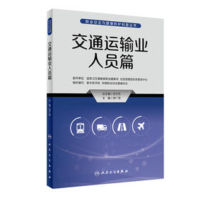 职业安全与健康防护科普丛书——交通运输业人员篇 2023年5月科普 9787117335096