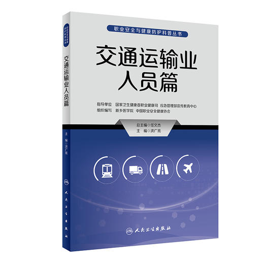 职业安全与健康防护科普丛书——交通运输业人员篇 2023年5月科普 9787117335096 商品图0