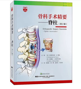 骨科手术精要 脊柱