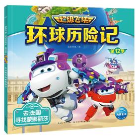 超级飞侠环球历险记 第12季 去法国寻找蒙娜丽莎