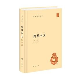 周易本义