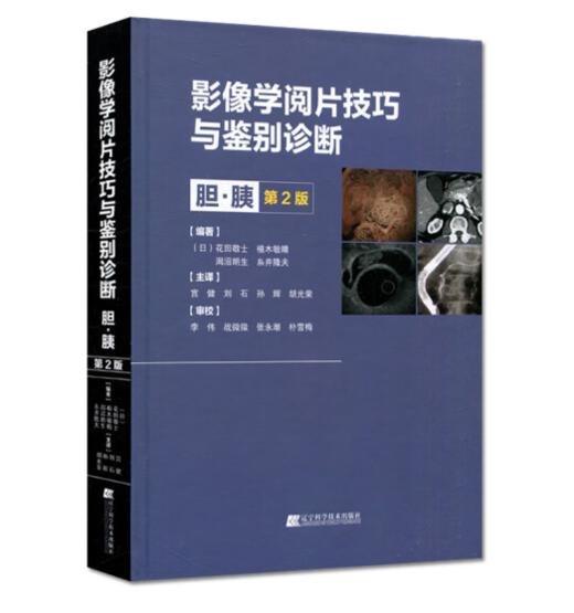 影像学阅片技巧与鉴别诊断胆.胰 商品图0