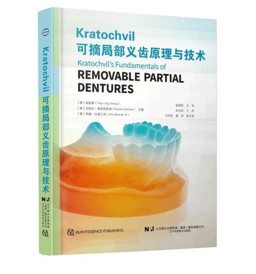 可摘局部义齿原理与技术 商品图0