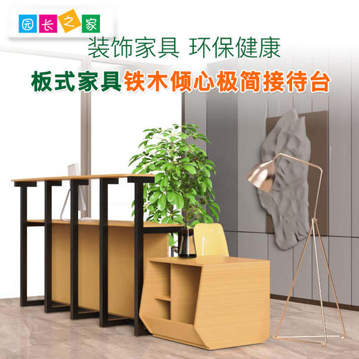 铁木倾心极简接待台幼儿园小空间简约现代铁木倾心接待台 商品图0