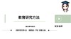 【CiCi】首师教育研究方法试听 商品缩略图0