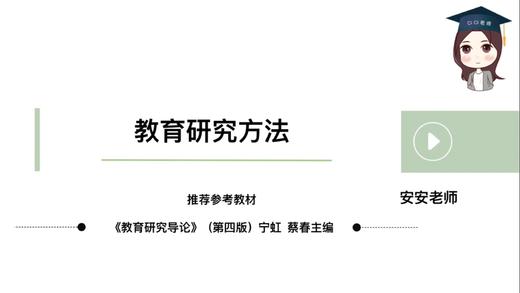 【CiCi】首师教育研究方法试听 商品图0