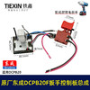 【货号03019】原厂东成DCPB20F锂电冲击扳手开关总成东成18V5.0A汽修锂电扳手信号开关 商品缩略图0