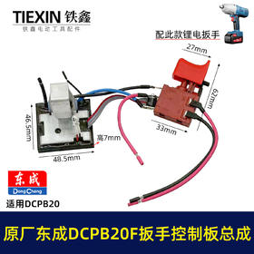 【货号03019】原厂东成DCPB20F锂电冲击扳手开关总成东成18V5.0A汽修锂电扳手信号开关