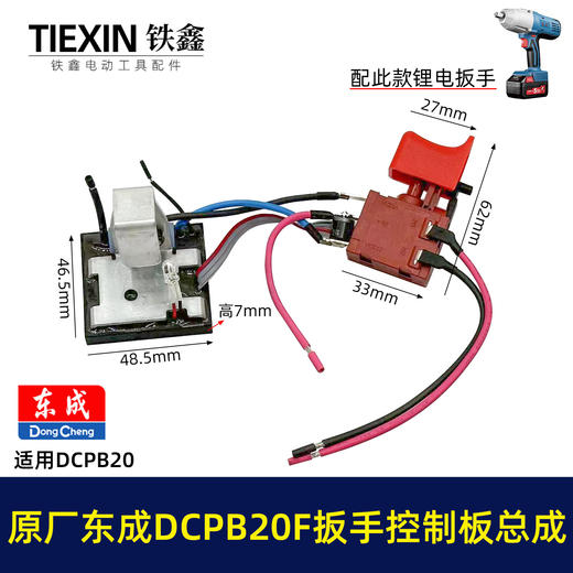 【货号03019】原厂东成DCPB20F锂电冲击扳手开关总成东成18V5.0A汽修锂电扳手信号开关 商品图0
