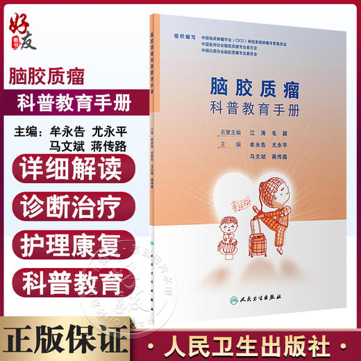 脑胶质瘤科普教育手册 牟永告 等编 脑胶质瘤病因临床症状诊断治疗康复护理 医学专业知识科普读物  人民卫生出版社9787117347327 商品图0