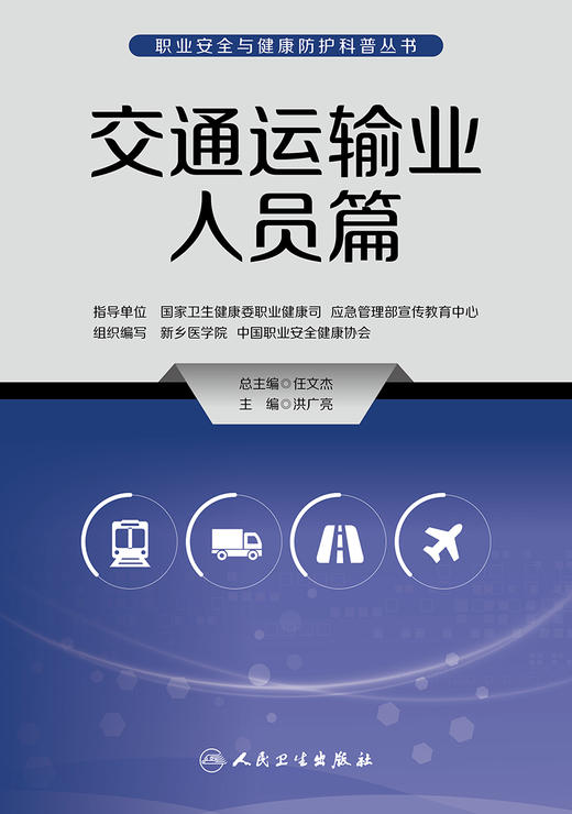 职业安全与健康防护科普丛书——交通运输业人员篇 2023年5月科普 9787117335096 商品图1