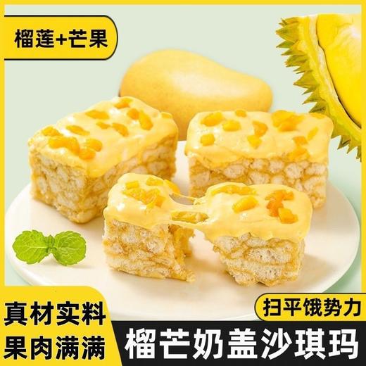 【食品酒水】榴莲芒果双拼奶盖沙琪玛解馋休闲零食萨其马代餐传统糕点 商品图0