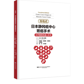 日本静冈癌中心胃癌手术