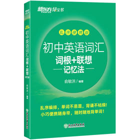 初中英语词汇词根+联想记忆法 乱序便携版