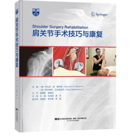 肩关节手术技巧与康复