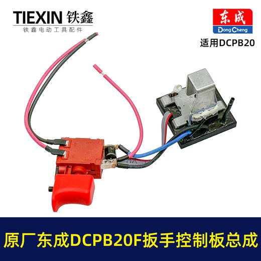 【货号03019】原厂东成DCPB20F锂电冲击扳手开关总成东成18V5.0A汽修锂电扳手信号开关 商品图4