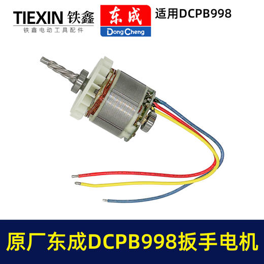 【货号03109】原厂东成DCPB998无刷锂电扳手电机1000牛大扭力汽修扳手电动风炮冲击扳手电机 商品图6