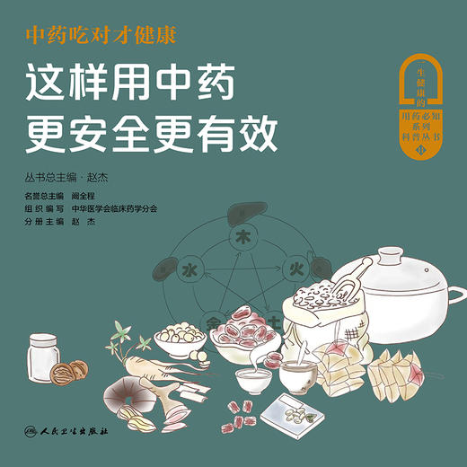 中药吃对才健康——这样用中药更安全更有效 2023年5月科普 9787117343374 商品图1