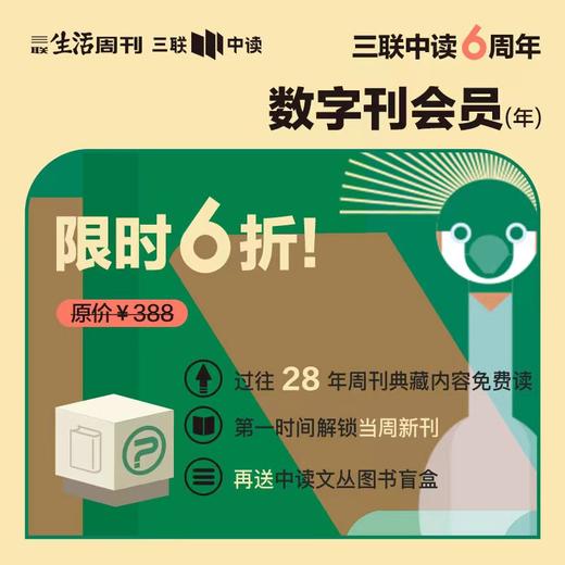 6折！三联中读数字刊会员（年）｜送中读文丛图书盲盒 商品图0