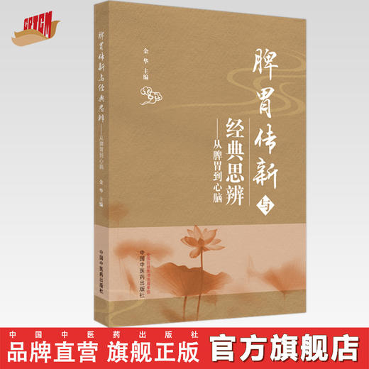 脾胃传新与经典思辨 从脾胃到心脑 金华 主编 中国中医药出版社 书籍 商品图0