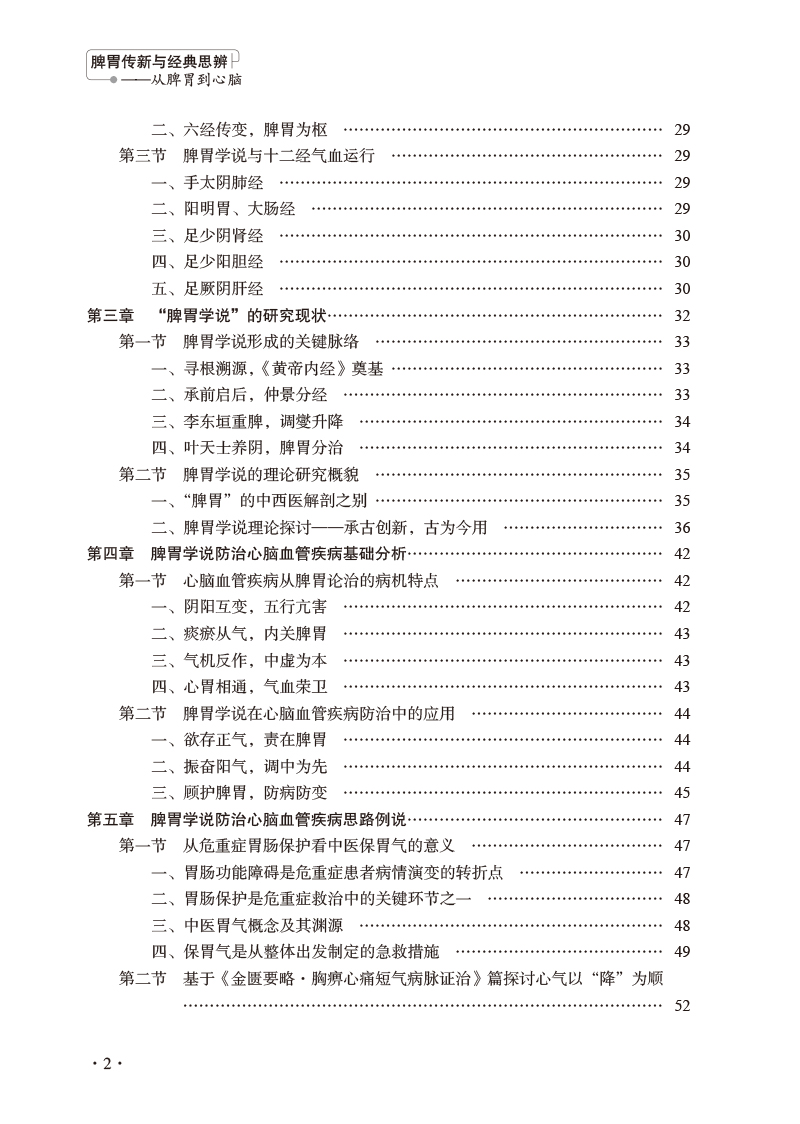 目录9787513280471脾胃传新与经典思辨--从脾胃到心脑2.jpg