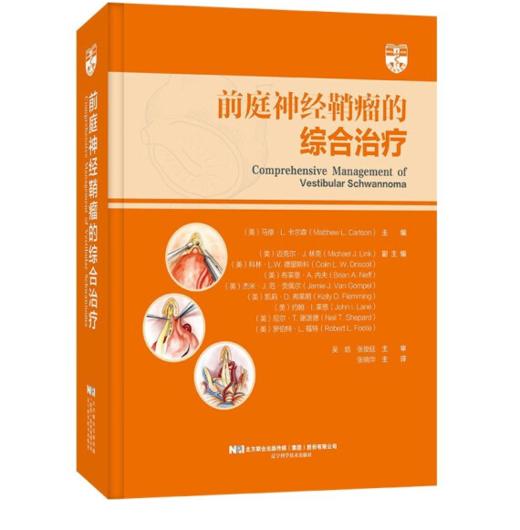 前庭神经鞘瘤的综合治疗 商品图0