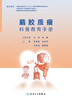 脑胶质瘤科普教育手册 2023年5月科普 9787117347327 商品缩略图1