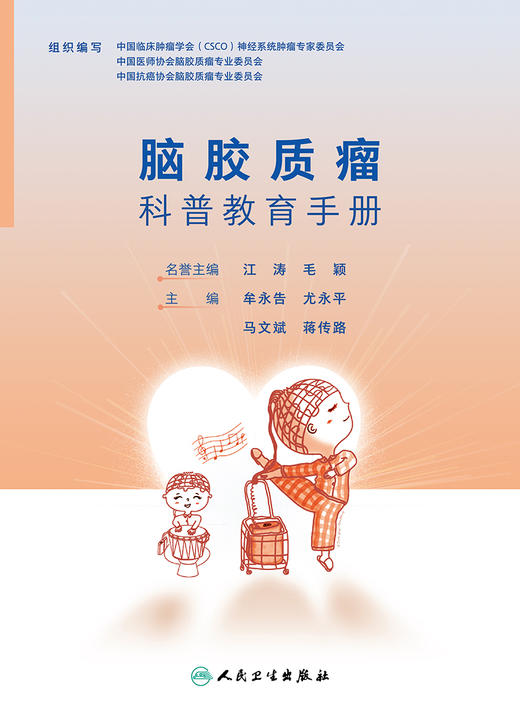 脑胶质瘤科普教育手册 2023年5月科普 9787117347327 商品图1