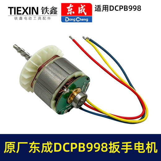 【货号03109】原厂东成DCPB998无刷锂电扳手电机1000牛大扭力汽修扳手电动风炮冲击扳手电机 商品图5