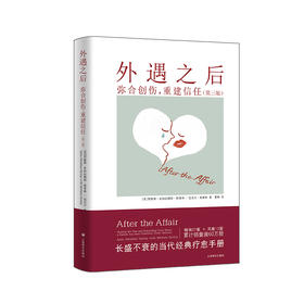 外遇之后 弥合创伤,重建信任(第3版)