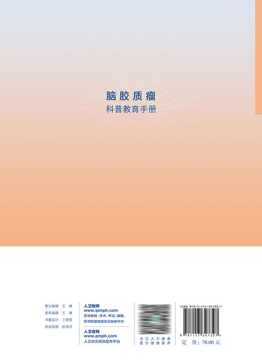 脑胶质瘤科普教育手册 2023年5月科普 9787117347327 商品图2